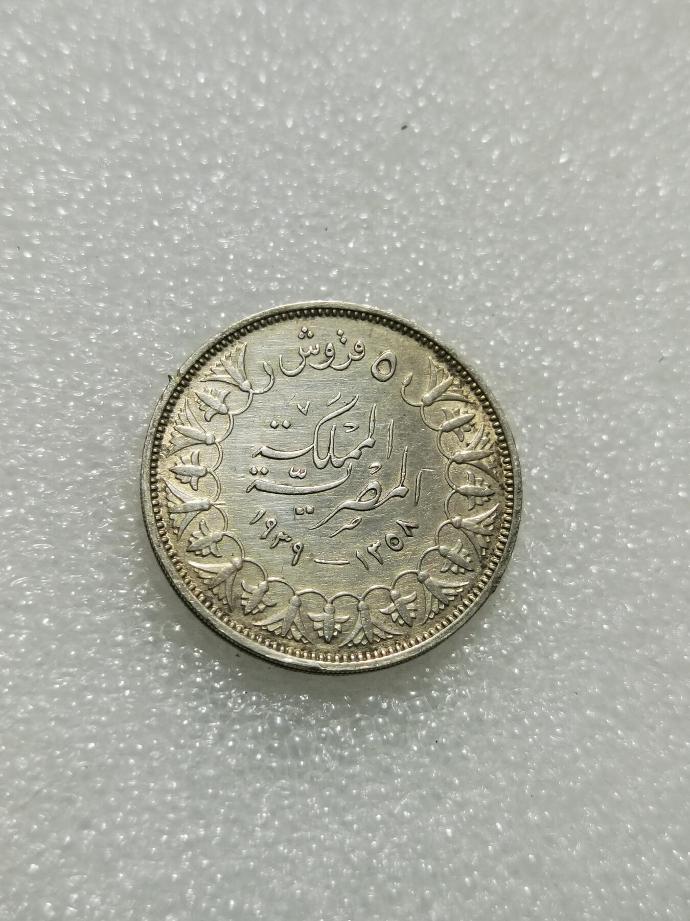 天下钱庄专场欢迎参拍 埃及1939法鲁克5皮阿斯特银币