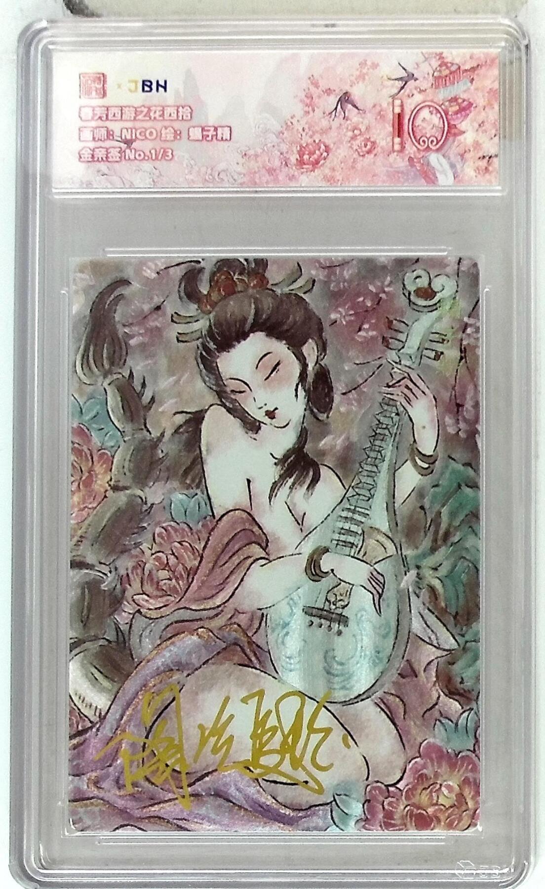 阳大大卡牌拍卖第85期（持续收拍品，周六晚上九点截拍，进群福利早知道） 【金亲签首编】春芳西游 之花西拾 NICO 蝎子精 限编01/03