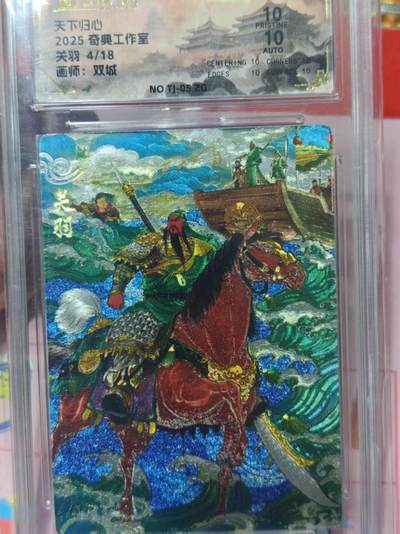 第十五期 - 【亲签】天下归心2025 奇典工作室关羽 4718画师:双城 10分