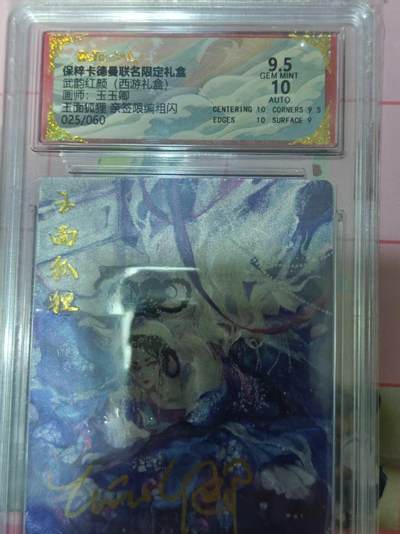 第十五期（周日截拍）惊喜不断看简介 - 【亲签】武韵红颜(西游礼盒)画师:玉玉卿 玉面狐狸 亲签限编粗闪 025/060