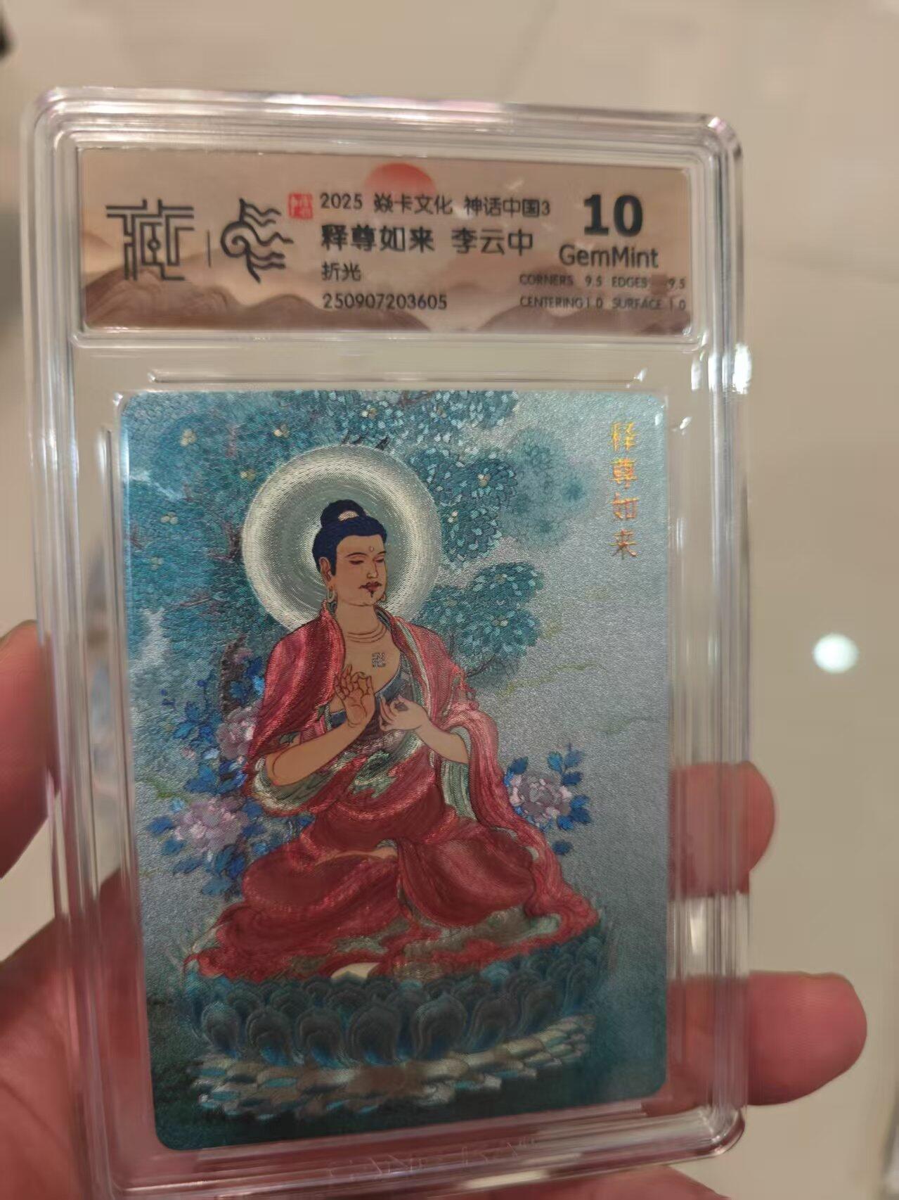 第十五期 2025 卡文化 神话中国3 释尊如来 李云中 折光 10G