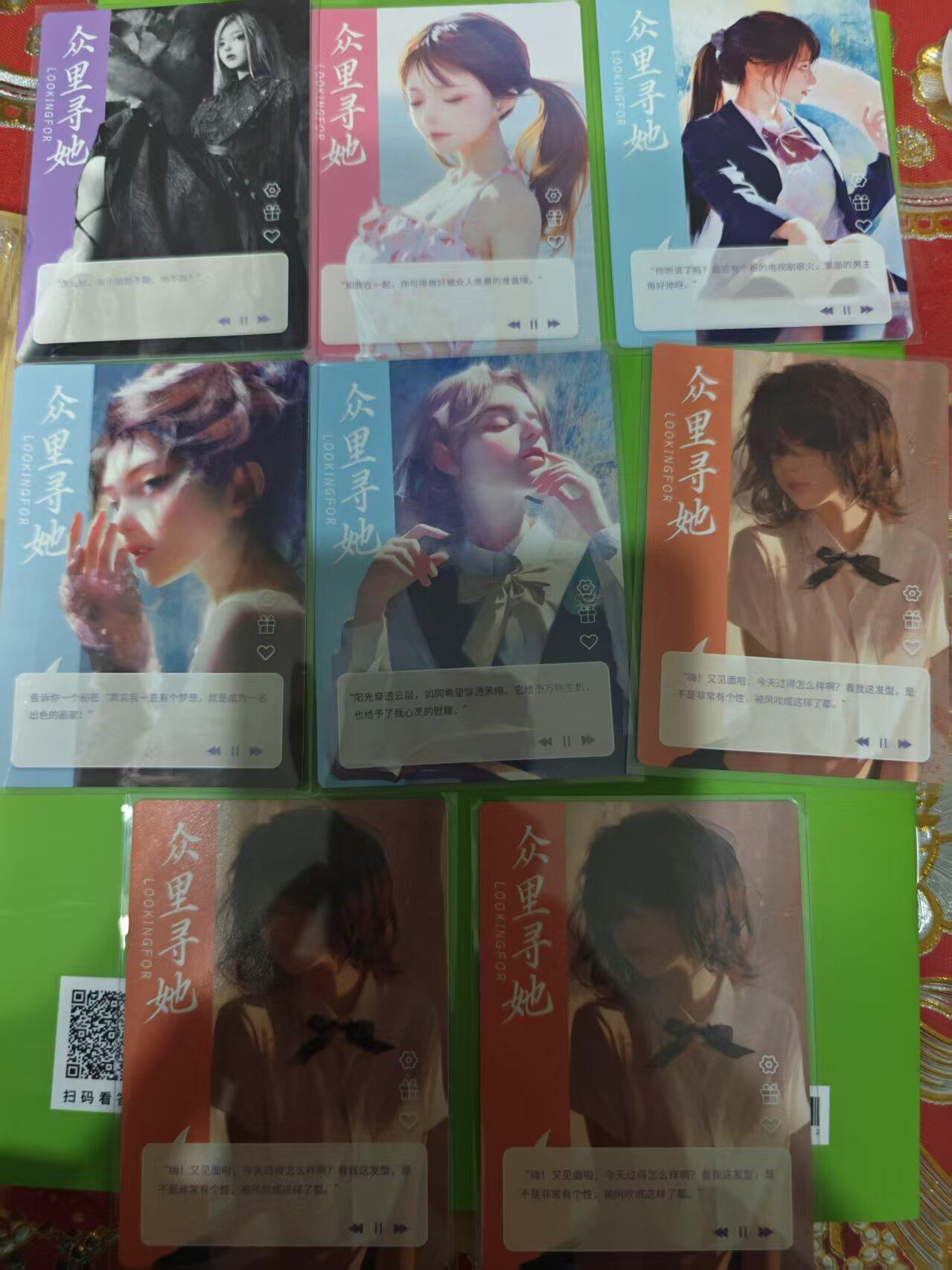 第十五期 众里寻她 卡牌8张