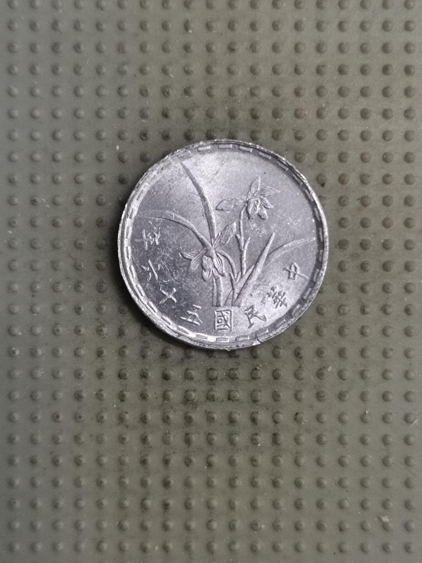 2025年第126场各国散币拍卖（总第126场） 台湾省1967年壹角