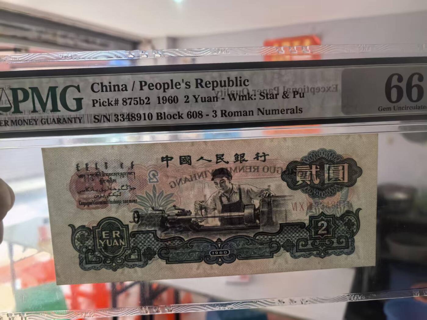三版古币车工美评PMG66E，票面干净，水印清晰，全新直版，售价3350包顺丰
