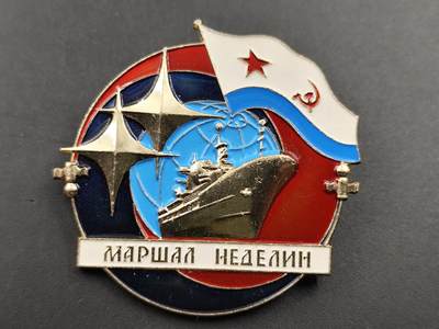 11月29日精品徽章专场 - 苏联海军证章铝制