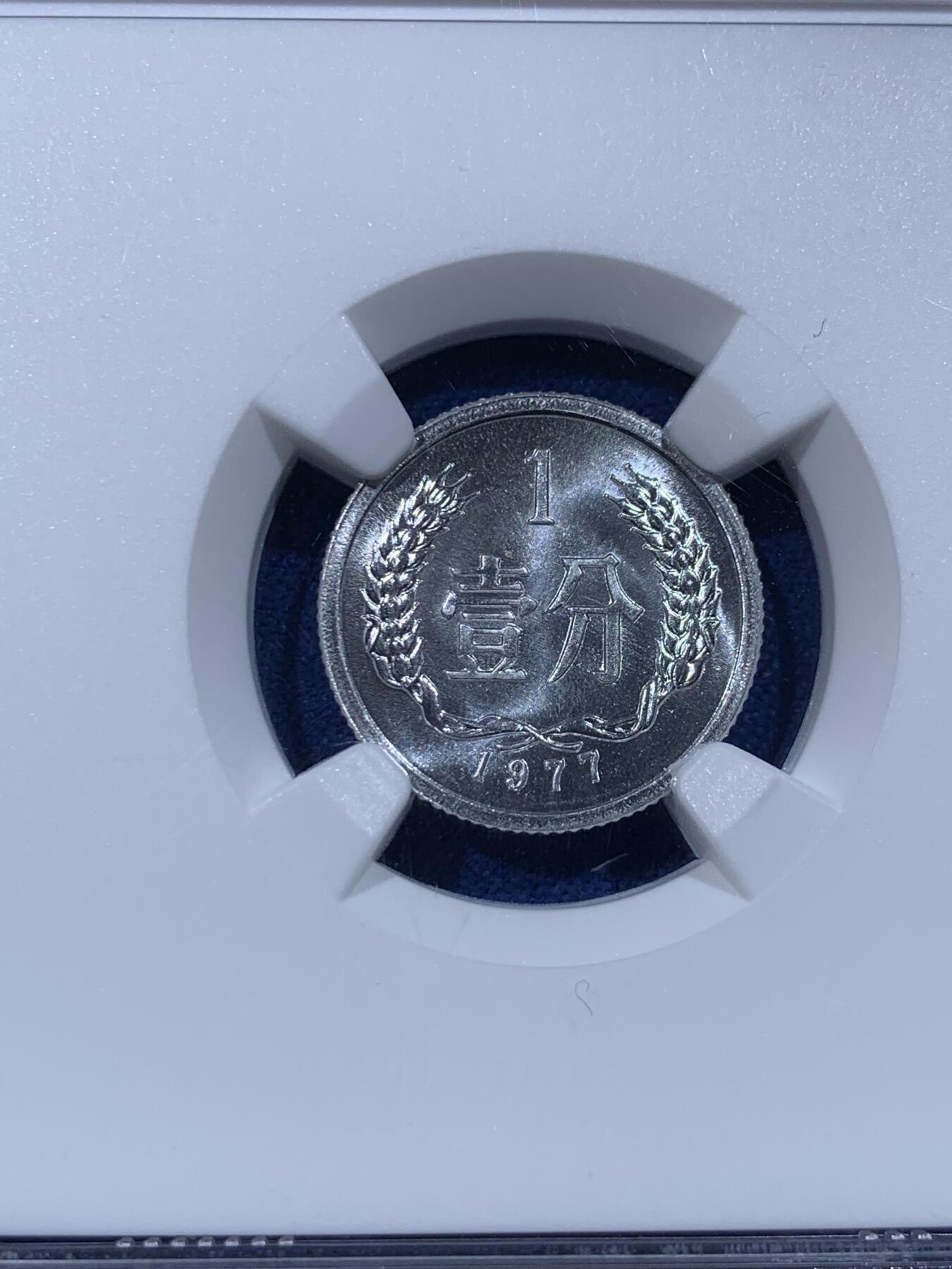 《竞宝斋》第444场 周日，周一，2场连拍 （全场包邮） NGC MS68 中国1977年壹分 亚军分