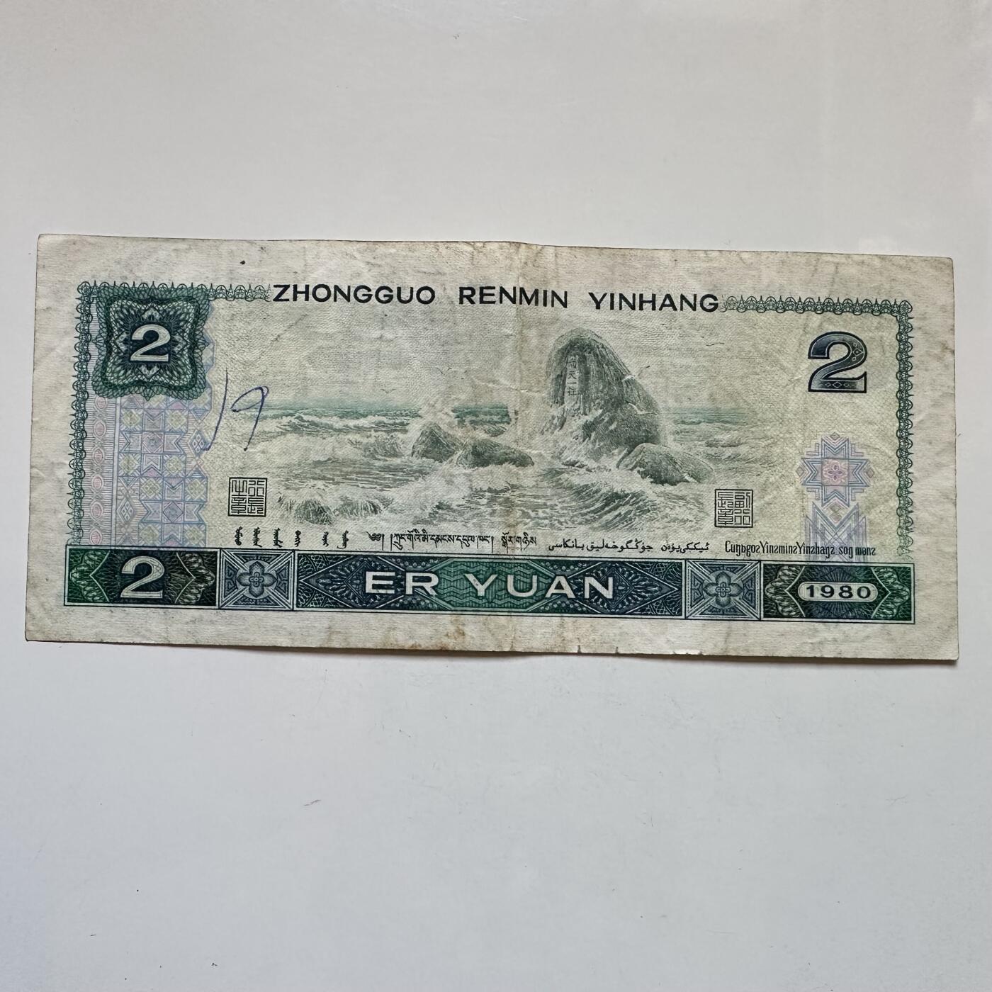 🌹外币初藏🌹🐯2025年第135场  每周二四六晚8️⃣点 接代拍 1980版2元 绿钻版c