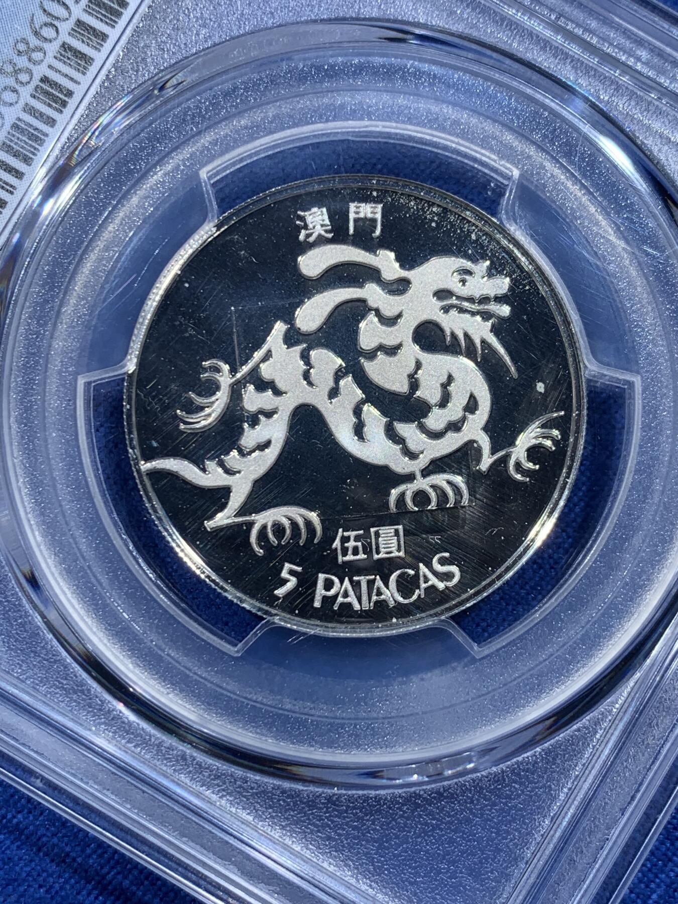《竞宝斋》第444场 周日，周一，2场连拍 （全场包邮） PCGS PR69DCAM 中国 澳门 1985年 龙5元精制银币 高分好状态 很难见到的品种