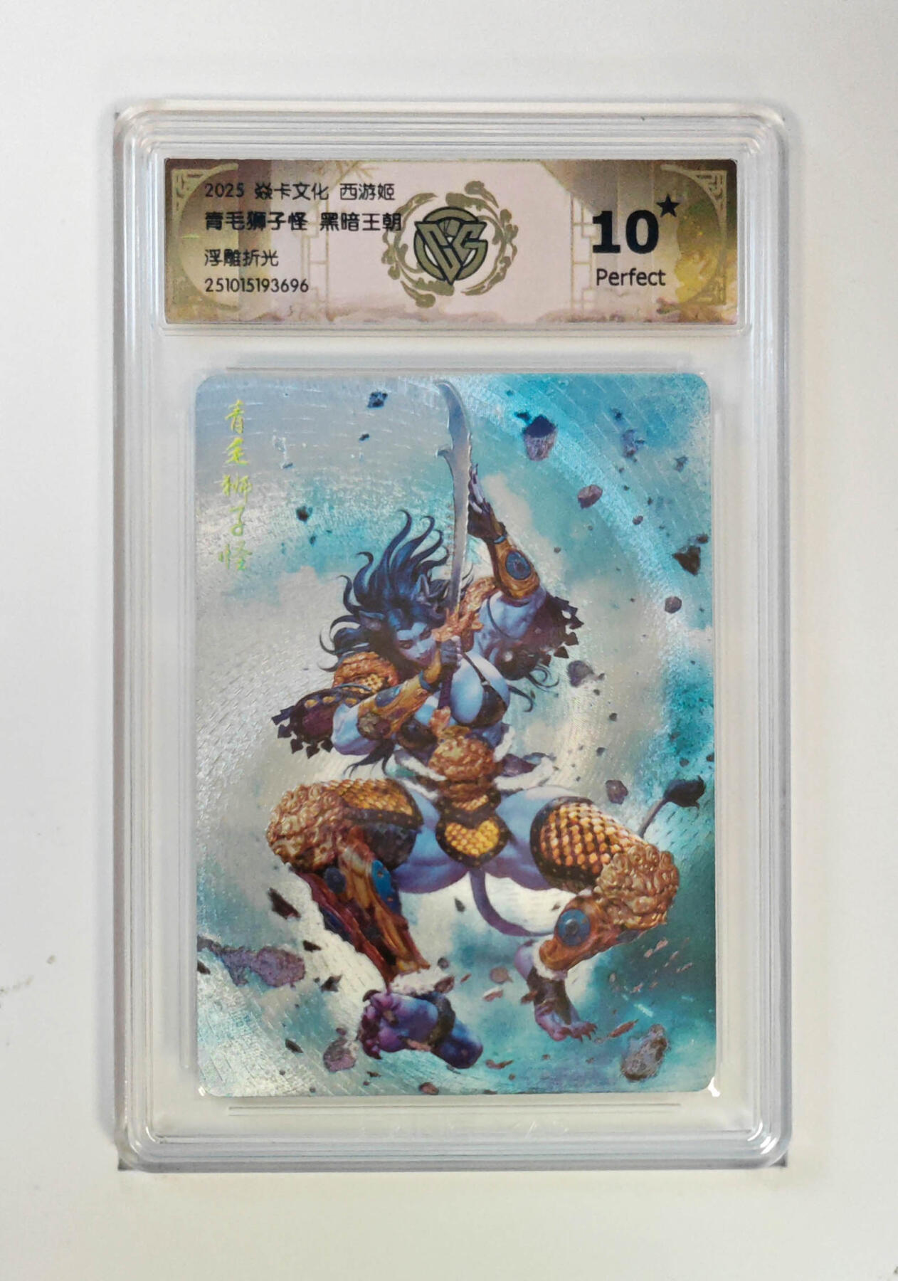 阳大大卡牌拍卖第85期（持续收拍品，周六晚上九点截拍，进群福利早知道） 【10星浮雕折光】焱卡文化 西游姬 黑暗王朝 青毛狮子怪 696 