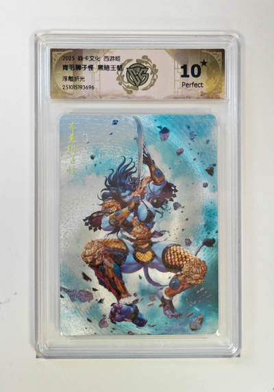 阳大大卡牌拍卖第85期（持续收拍品，周六晚上九点截拍，进群福利早知道） - 【10星浮雕折光】焱卡文化 西游姬 黑暗王朝 青毛狮子怪 696 