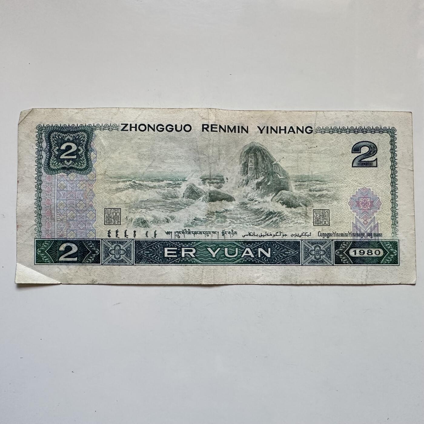 🌹外币初藏🌹🐯2025年第135场  每周二四六晚8️⃣点 接代拍 1980版2元 绿钻版b