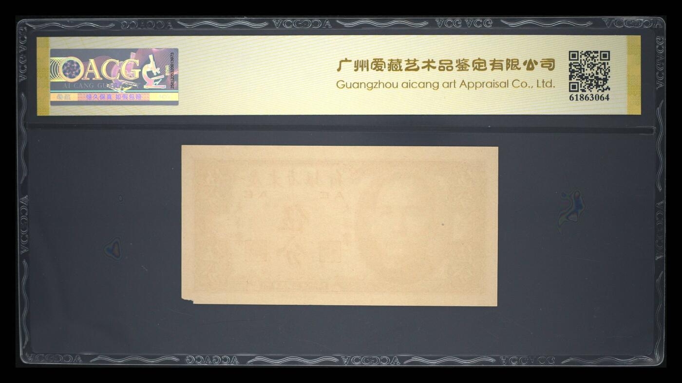 1949年广东省银行大洋票伍分，中华书局版，AE冠号，爱藏金标严评55E，分数高，品相好，按图发货！