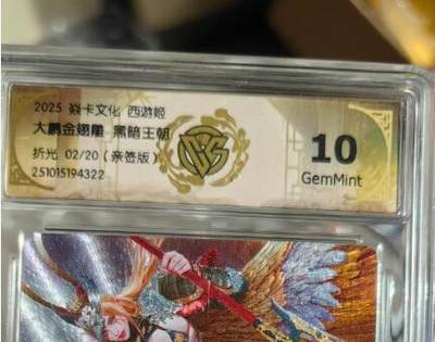 秋萤阁第35期 (12月3日周三晚上21点截拍，欢迎竞拍)  - 【亲签】焱卡神话中国3 大鹏金翅雕 折光 黑暗王朝亲签 2/20 10G