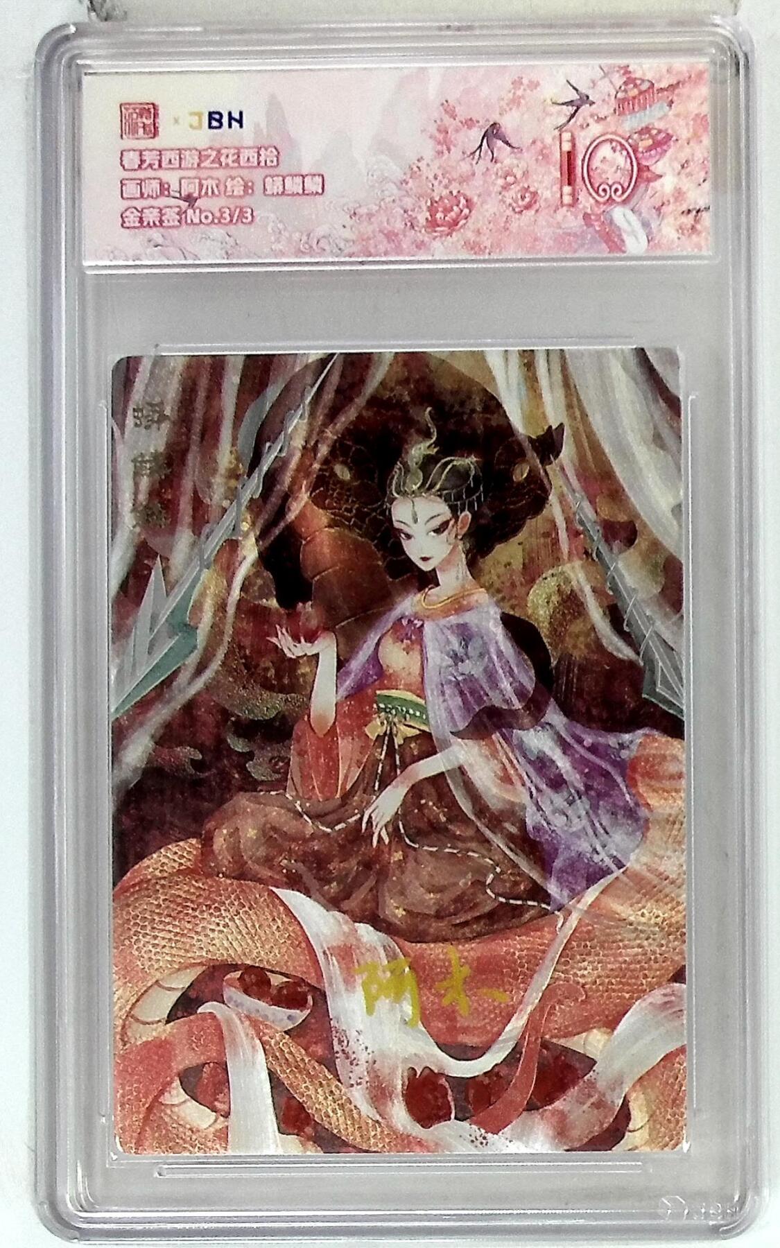 阳大大卡牌拍卖第85期（持续收拍品，周六晚上九点截拍，进群福利早知道） 【金亲签尾编】春芳西游 之花西拾 阿木 蟒林鳞 限编03/03