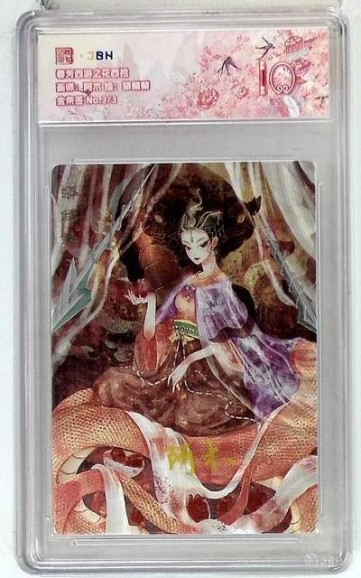 阳大大卡牌拍卖第85期（持续收拍品，周六晚上九点截拍，进群福利早知道） - 【金亲签尾编】春芳西游 之花西拾 阿木 蟒林鳞 限编03/03