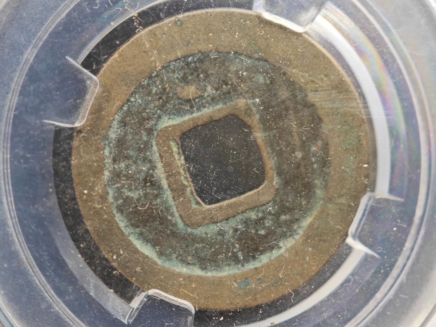 12月1日精品徽章专场 众诚评级 乾元重宝背上月