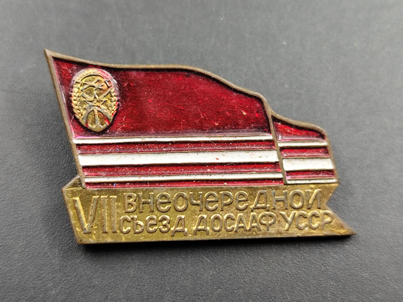 11月29日精品徽章专场 苏联全苏支援陆海空志愿协会第七届非常代表大会纪念章