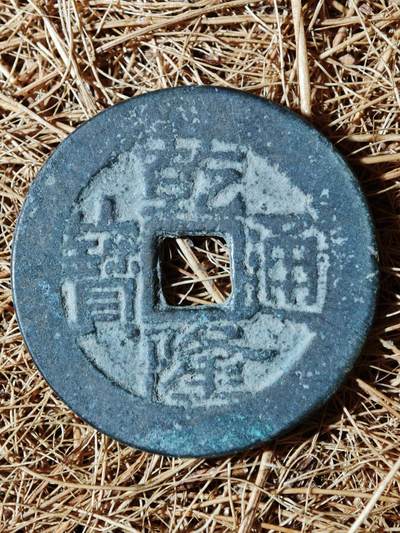 91期回流戒指饰品杂件纪念章丝路钱币专场 - 钱币版式