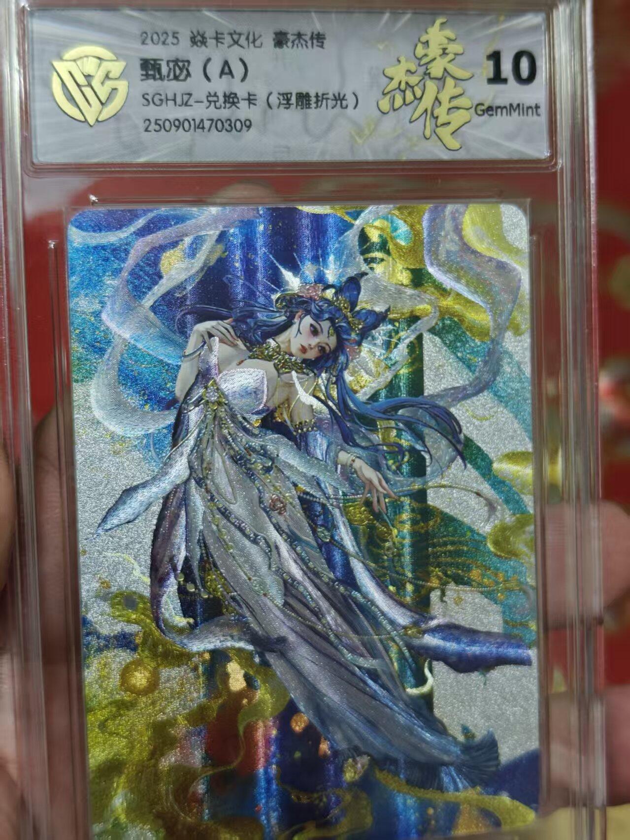 第十五期 2025 焱卡文化 豪杰传甄宓(A)SGHJZ-兑换卡(浮雕折光) 10G