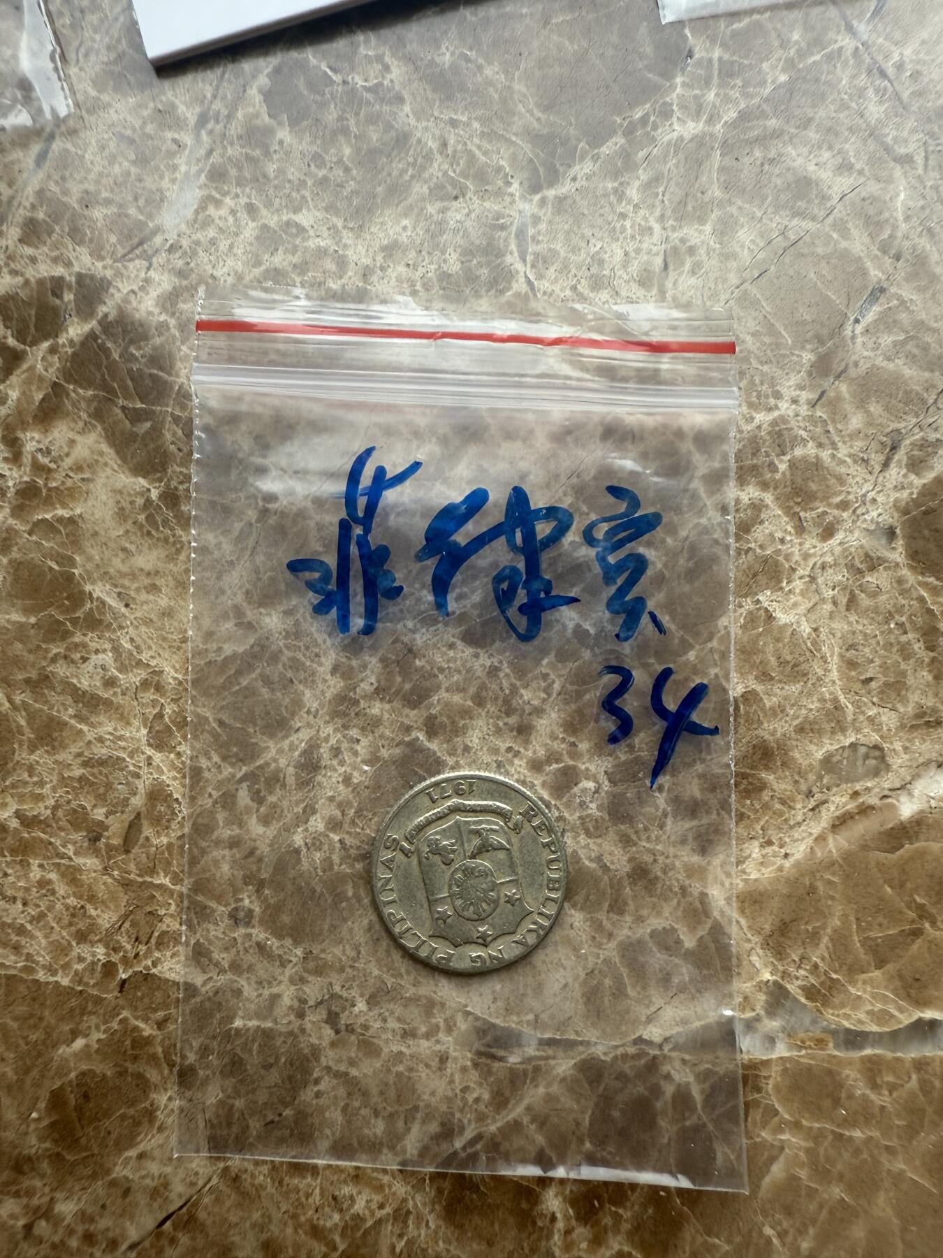 四海杂货铺第十五场 菲律宾硬币