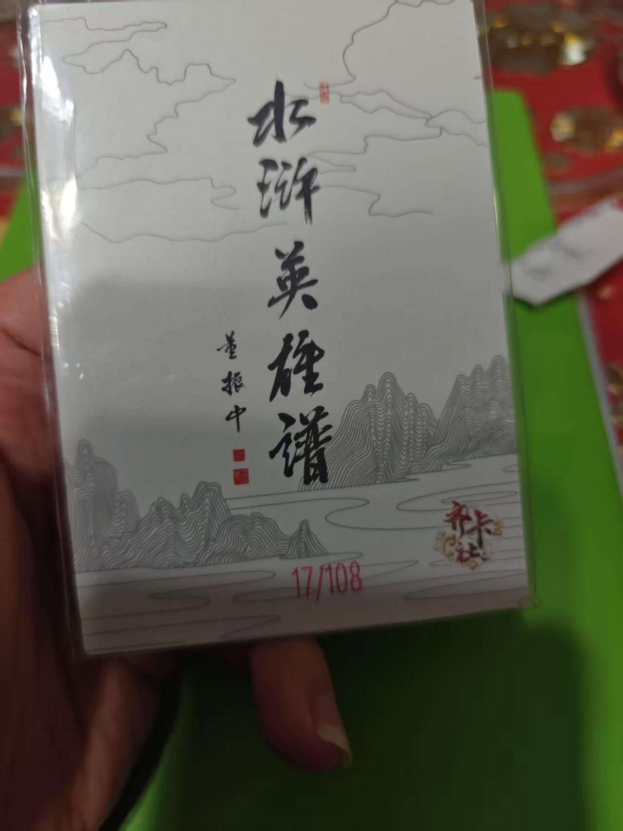 第十五期 齐卡社 董振中水浒英雄谱 限编卡   周通 17/108