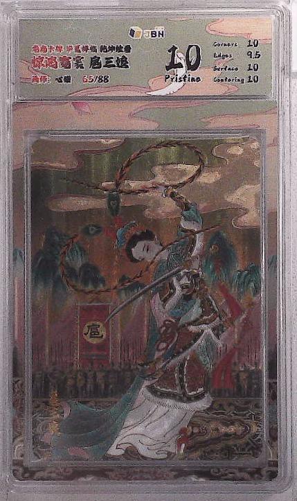 卡牌实验室开始第五次实验 【限编65/88】【心染】 惊鸿霓裳 扈三娘