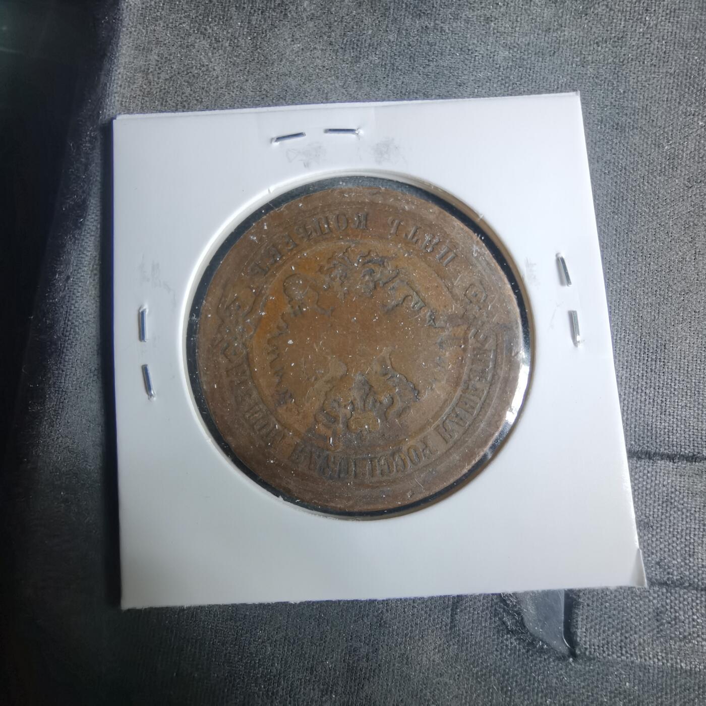 沼泽如烟--第919场 俄国1875年5戈比