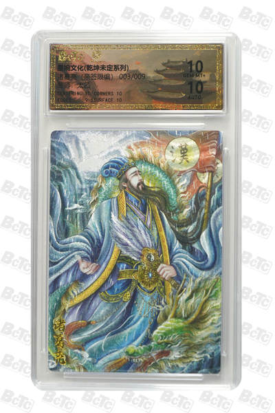 阳大大卡牌拍卖第85期（持续收拍品，周六晚上九点截拍，进群福利早知道） - 【亲签9编】墨婉文化 乾坤未定 太乙 诸葛亮 折光粗闪 亲签限编003/009  背后签绘