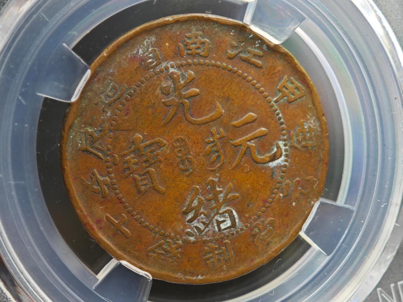 12月1日精品徽章专场 众诚评级甲辰光绪元宝铜币