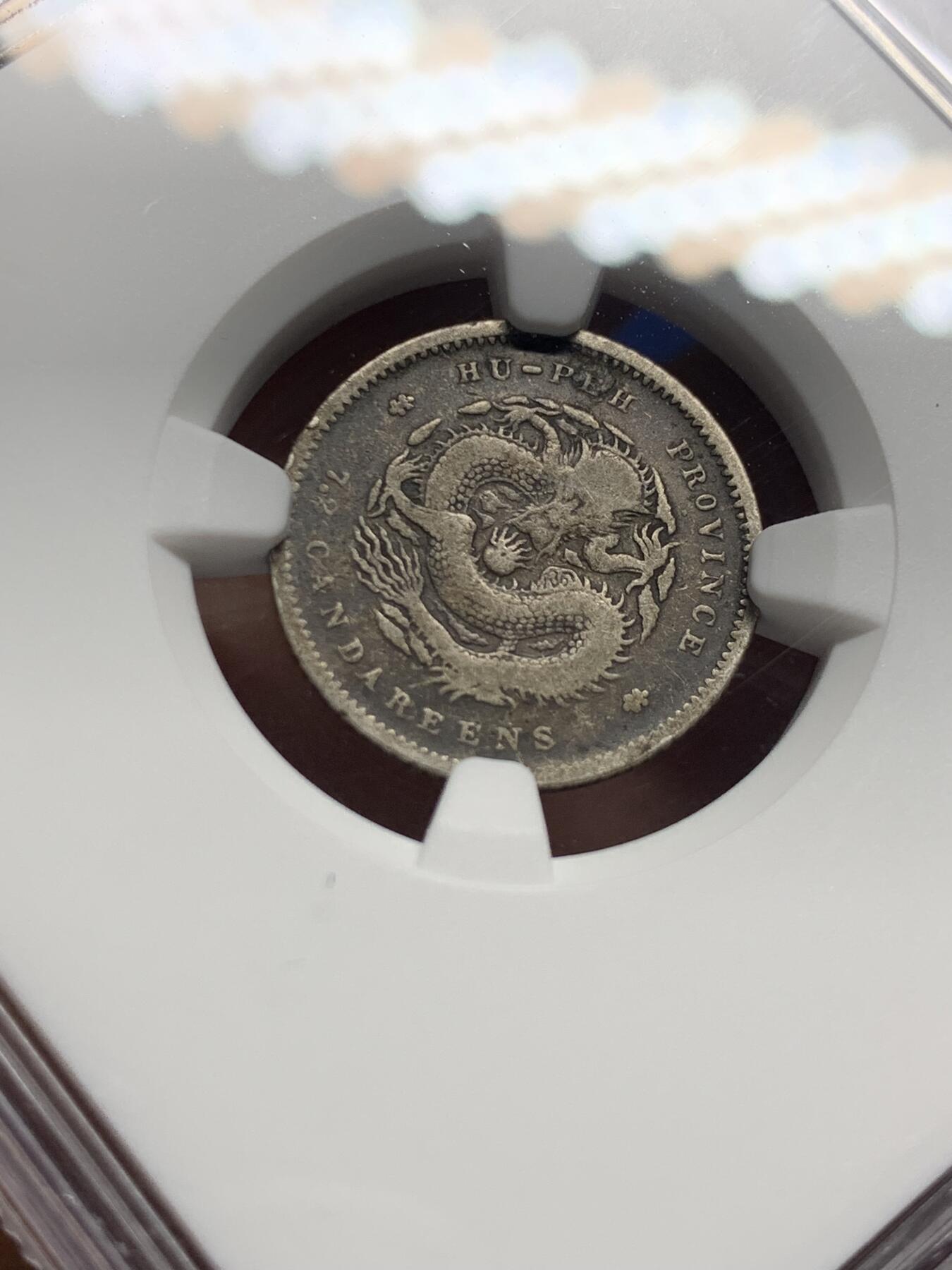 《竞宝斋》第444场 周日，周一，2场连拍 （全场包邮） NGC VF20 清末湖北光绪一角，无洗老包浆状态不错，舒服的小毫子