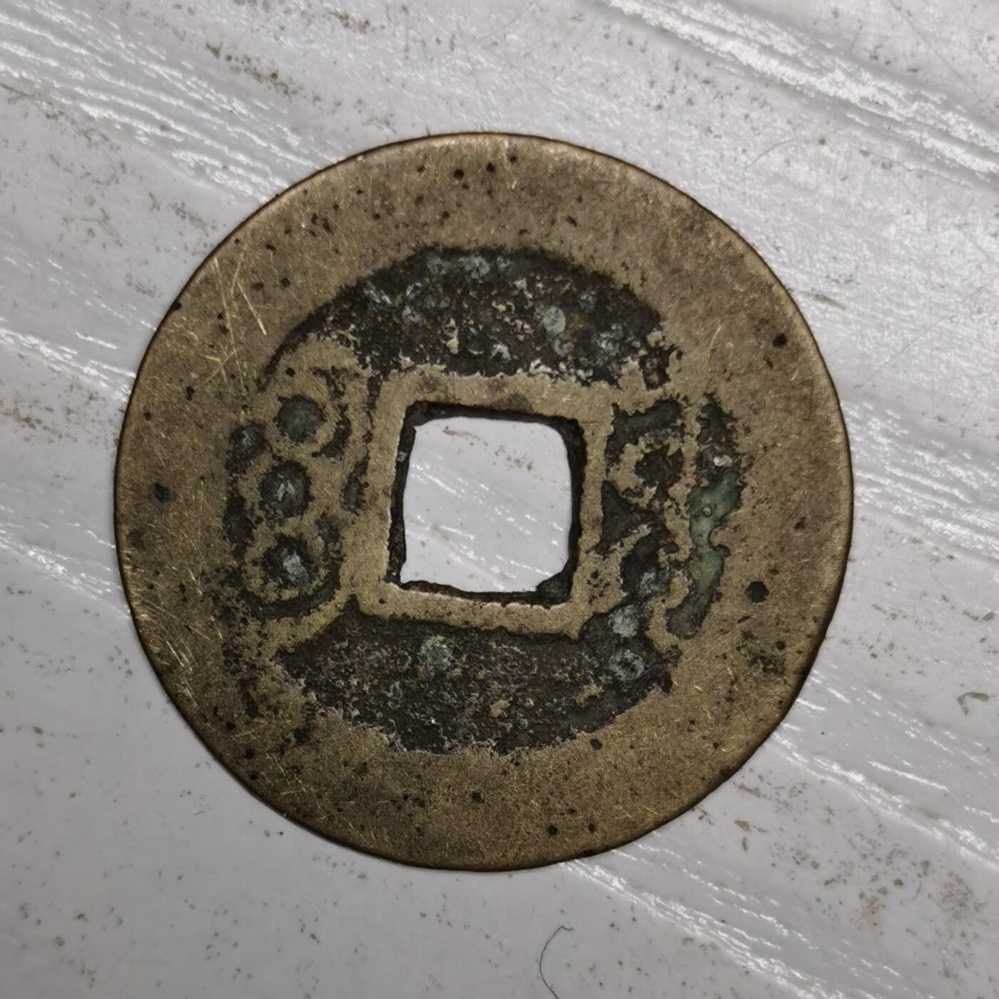 杂件专场85期 珍稀“目”熙版