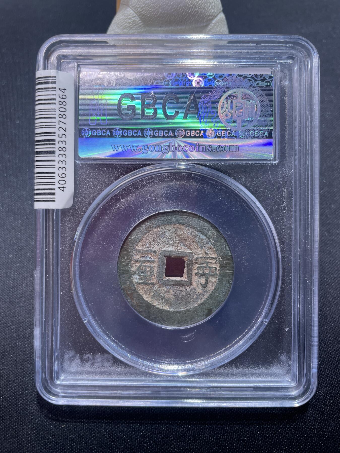 捡漏专场 清-顺治通宝