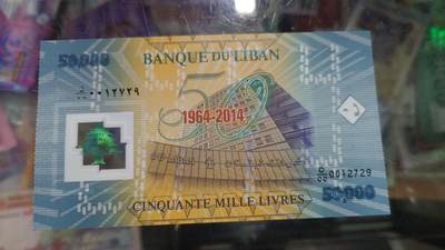 世界钱币～微拍第218期暨2025年第58期  老库存低价起拍 - 2014年黎巴嫩50000 纪念钞全新绝品无4尾号729
