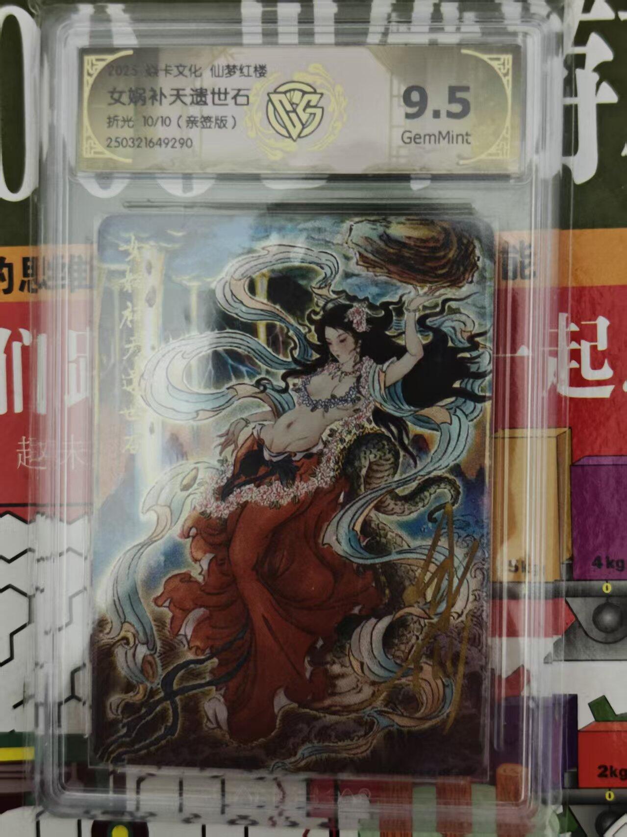 第十五期 【亲签】焱卡文化 仙梦红楼女娲补天遗世石折光 10/10(亲签版)