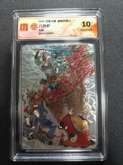 天玑星卡拍第144期《12.1周一截拍》持续收拍收评中 满赠卡需备注 - 百里卡牌 新绘西游记 八卦炉 光刻 CCG10
