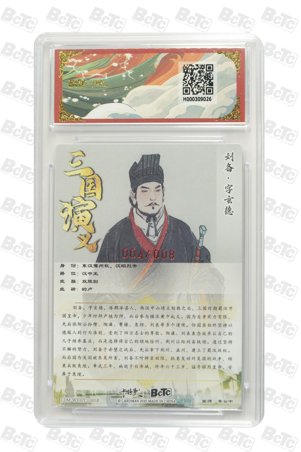 阳大大卡牌拍卖第85期（持续收拍品，周六晚上九点截拍，进群福利早知道） 【亲签双10分】卡德曼 烈影柔情（三国演义） 李云中 刘备 白背 限编004/008