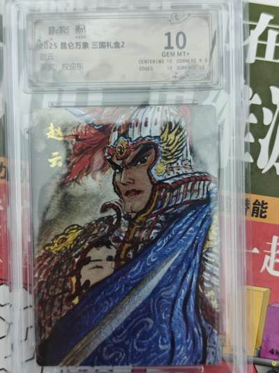 第十五期（周日截拍）惊喜不断看简介 - 2025 昆仑万象 三国礼盒2
赵云
权迎东