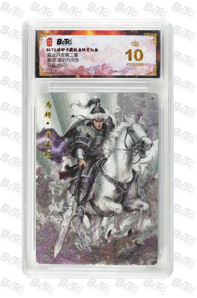 卡牌实验室开始第五次实验 - 【粗闪】【画的N次方】马超 PRISTINE