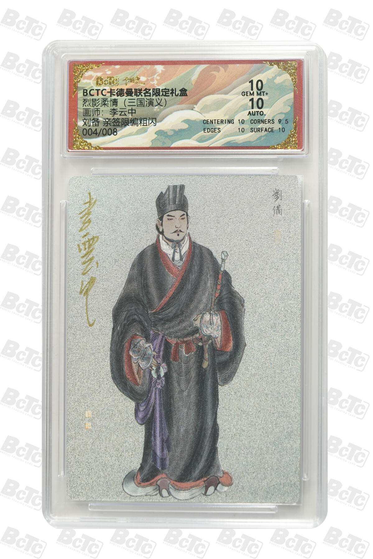 阳大大卡牌拍卖第85期（持续收拍品，周六晚上九点截拍，进群福利早知道） 【亲签双10分】卡德曼 烈影柔情（三国演义） 李云中 刘备 白背 限编004/008