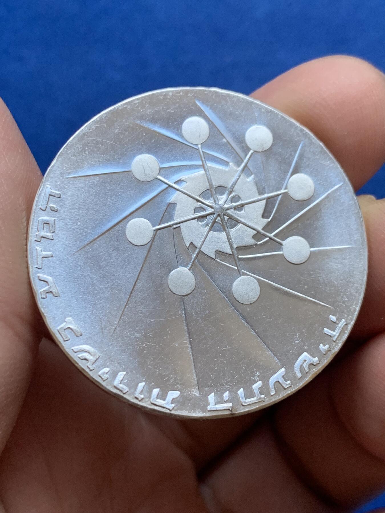 《竞宝斋》第444场 周日，周一，2场连拍 （全场包邮） 以色列1971年独立日-独立23周年（科学为工业服务）10 ILP银币 900银 26克