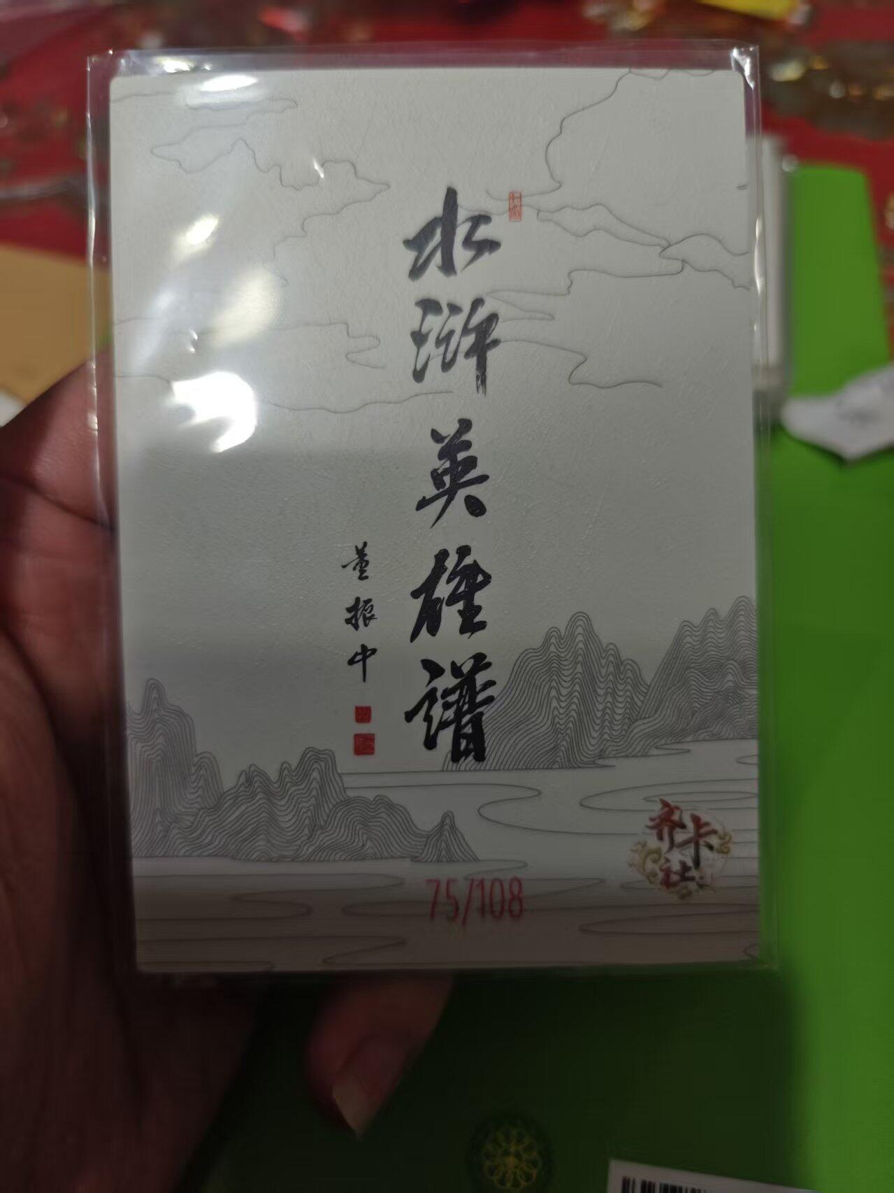 第十五期 齐卡社 董振中水浒英雄谱 限编卡   阮小二 75/108