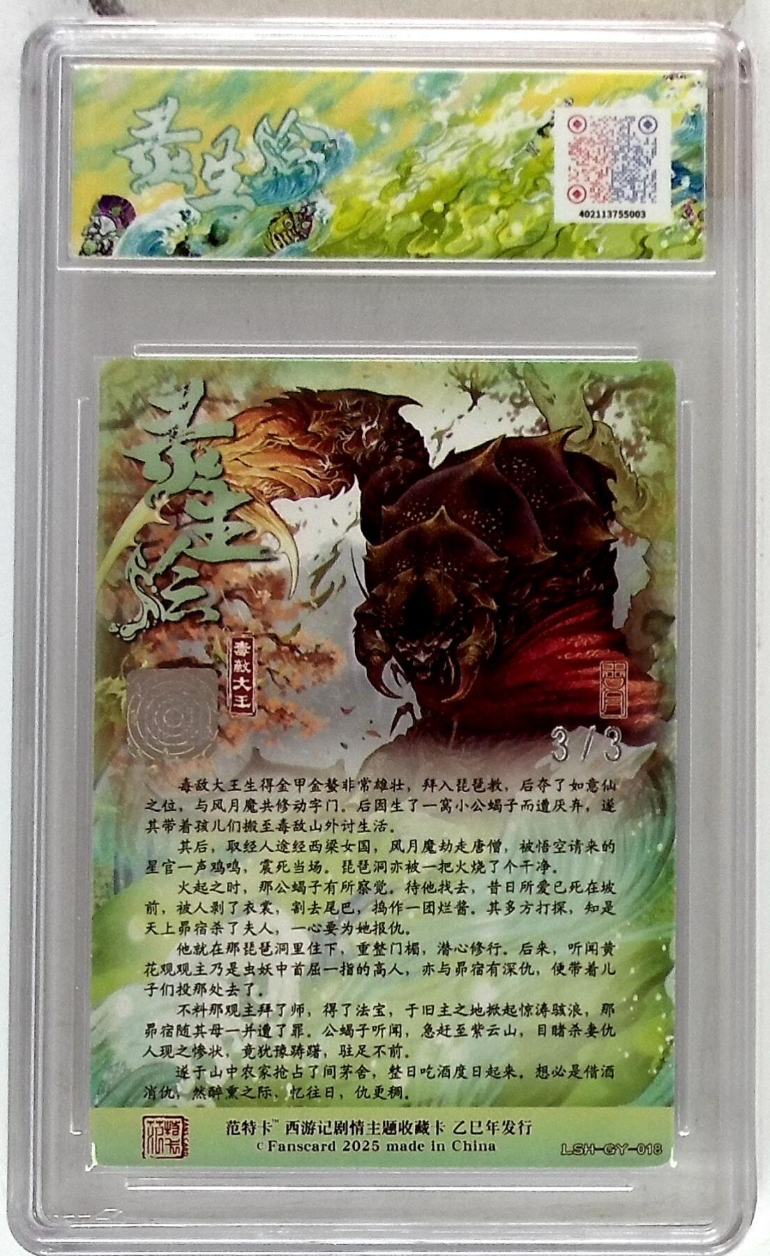 阳大大卡牌拍卖第85期（持续收拍品，周六晚上九点截拍，进群福利早知道） 【银亲签尾编】春芳西游 之灵生绘 古月 毒敌大王 限编03/03