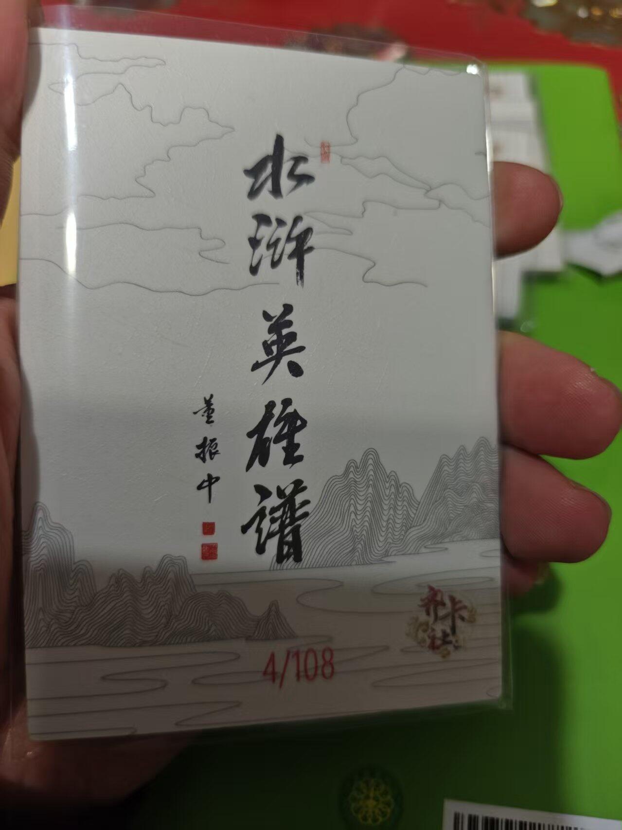 第十五期 齐卡社 董振中水浒英雄谱 限编卡   韩涛 4/108