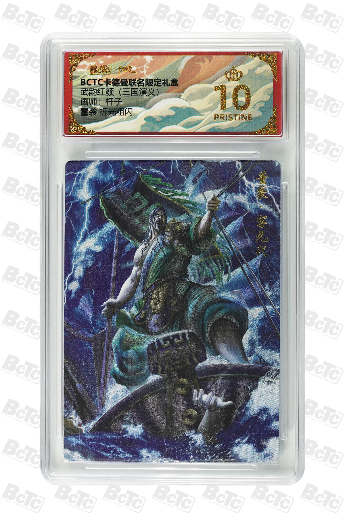 阳大大卡牌拍卖第85期（持续收拍品，周六晚上九点截拍，进群福利早知道） 【爆金】卡德曼 烈影柔情（三国演义） 杆子 董袭