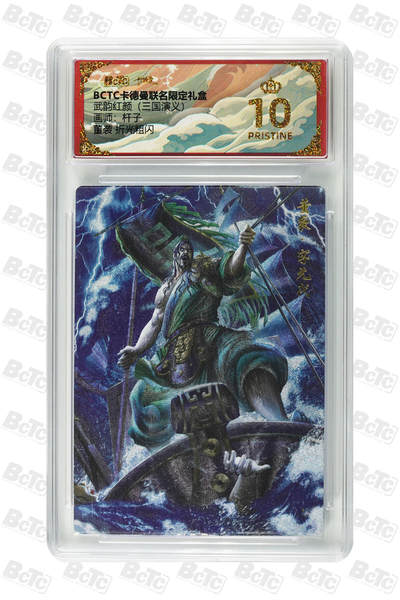 阳大大卡牌拍卖第85期（持续收拍品，周六晚上九点截拍，进群福利早知道） - 【爆金】卡德曼 烈影柔情（三国演义） 杆子 董袭