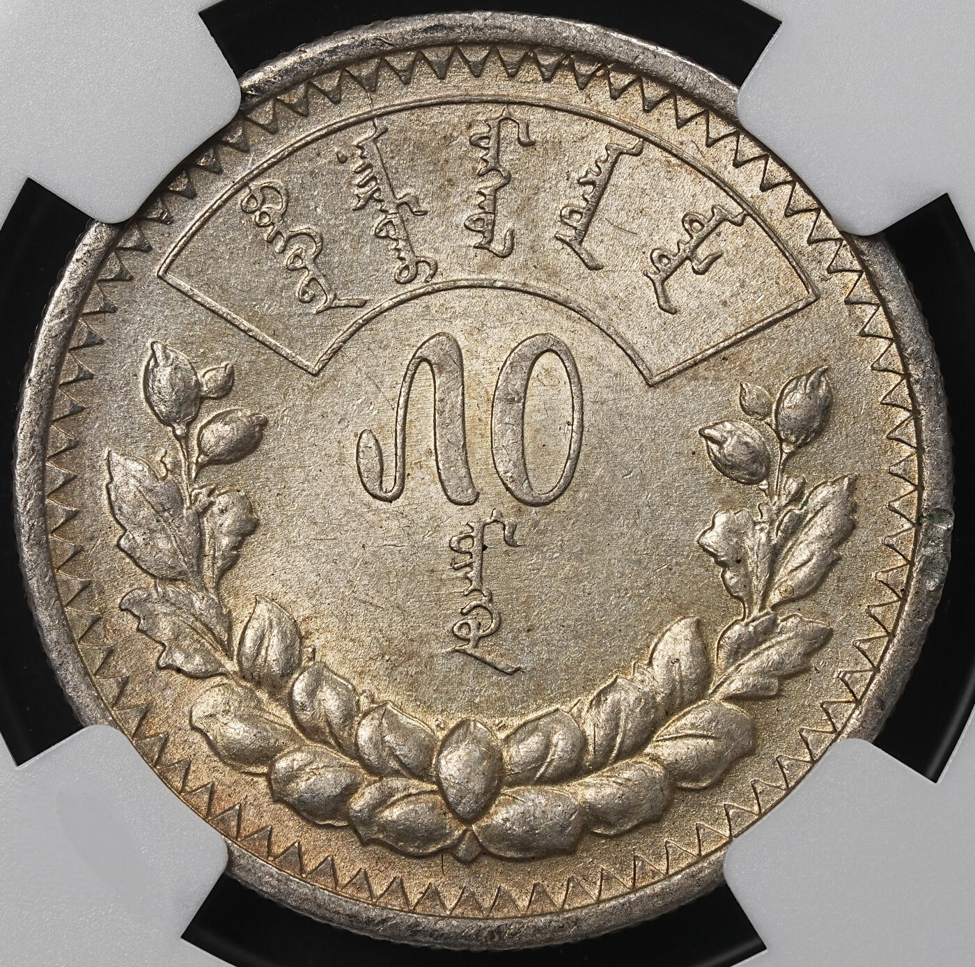 修遠堂世界钱币第九十六期 NGC AU58 1925年蒙古50蒙戈银币