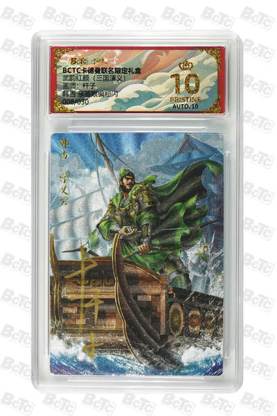 卡牌实验室开始第五次实验 - 【亲签08/30】【杆子】韩当 亲签限编粗闪 PRISTINE