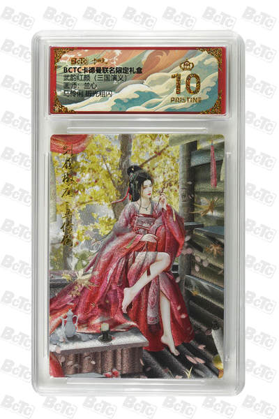 阳大大卡牌拍卖第85期（持续收拍品，周六晚上九点截拍，进群福利早知道） - 【爆金】卡德曼 武韵红颜（三国演义） 兰心 马伶俐