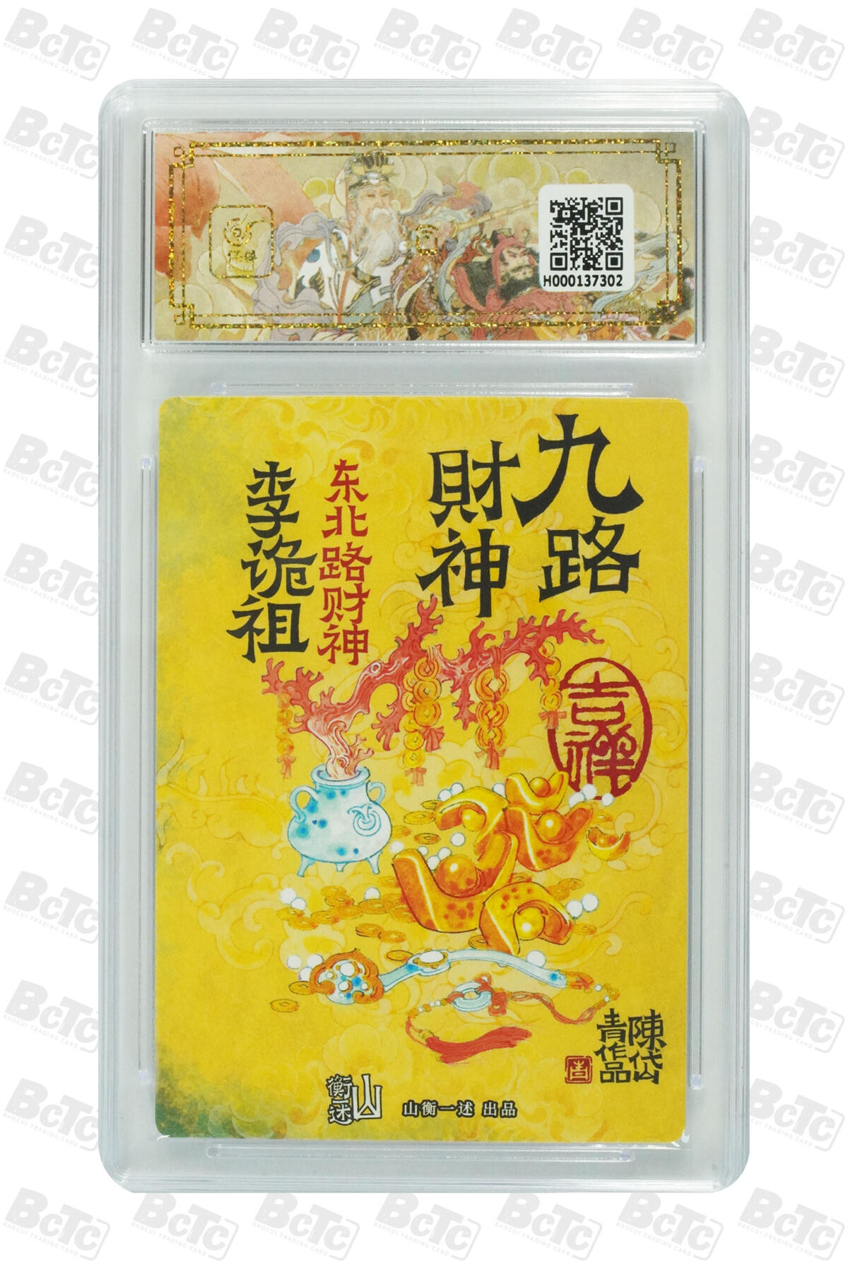 丫丫卡拍第19期（12月6日22点截拍） 东北路财神 李诡祖 MINT