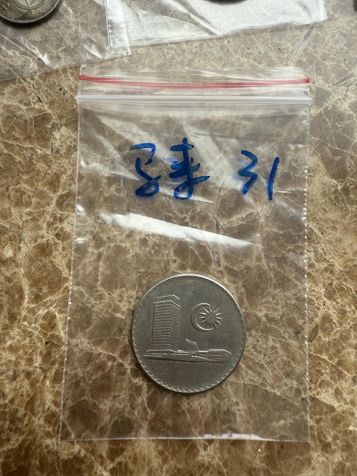 四海杂货铺第十五场 马来西亚硬币